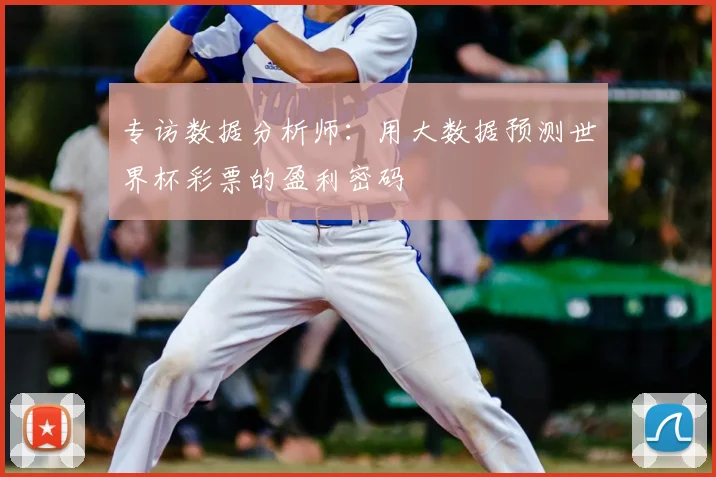 专访数据分析师：用大数据预测世界杯彩票的盈利密码