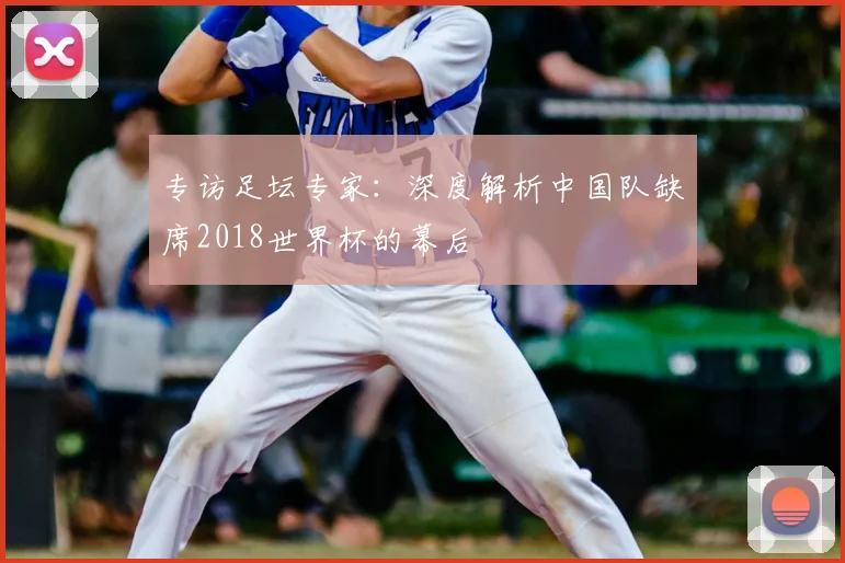 专访足坛专家:深度解析中国队缺席2018世界杯的幕后