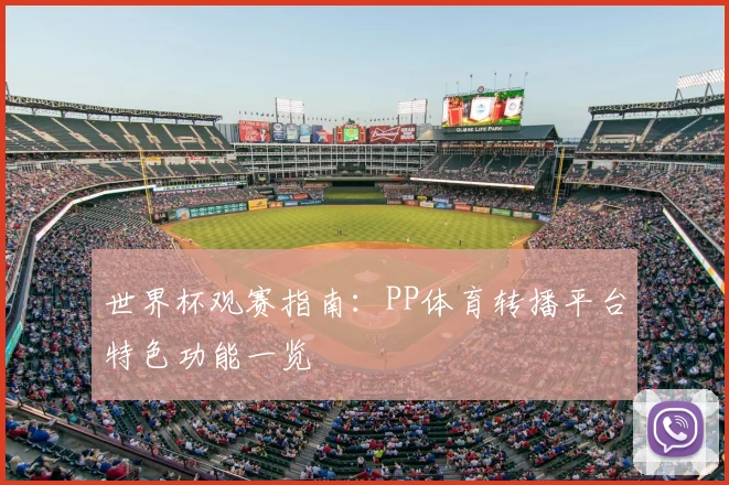 世界杯观赛指南:PP体育转播平台特色功能一览