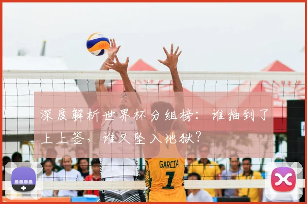 深度解析世界杯分组榜：谁抽到了上上签，谁又坠入地狱？