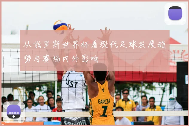 从俄罗斯世界杯看现代足球发展趋势与赛场内外影响