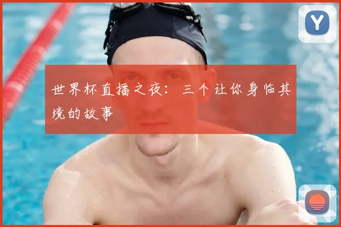 世界杯直播之夜:三个让你身临其境的故事
