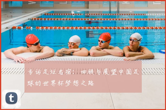 专访足坛名宿：回顾与展望中国足球的世界杯梦想之路