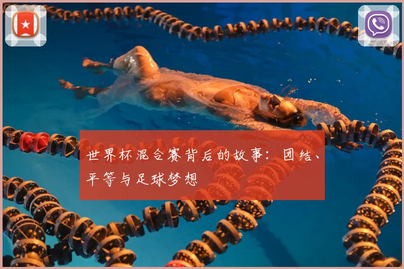 世界杯混合赛背后的故事:团结、平等与足球梦想