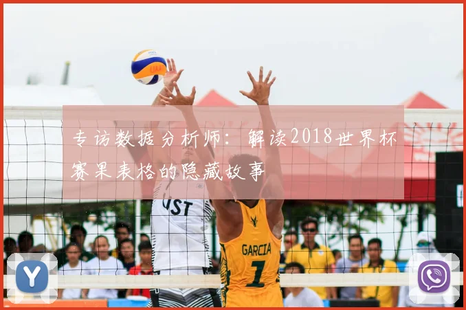 专访数据分析师:解读2018世界杯赛果表格的隐藏故事