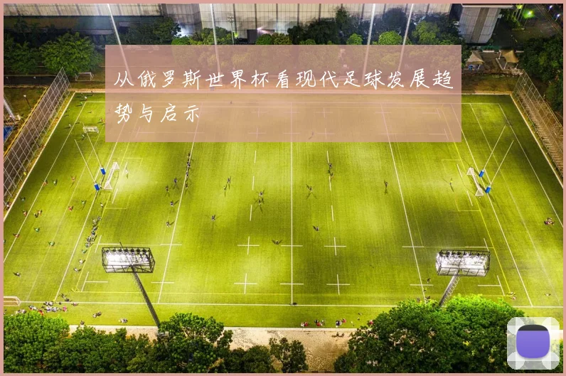 从俄罗斯世界杯看现代足球发展趋势与启示