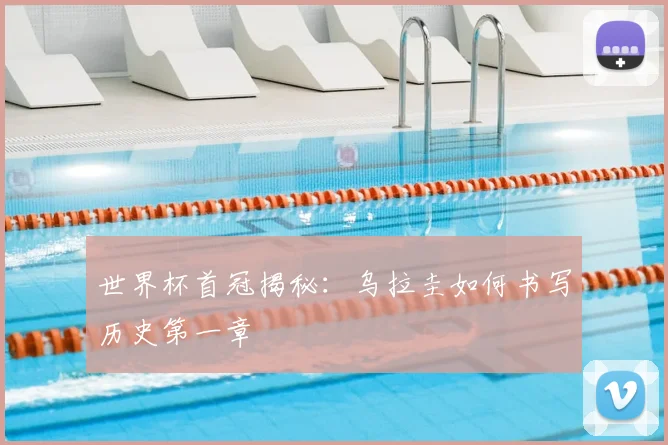 世界杯首冠揭秘:乌拉圭如何书写历史第一章
