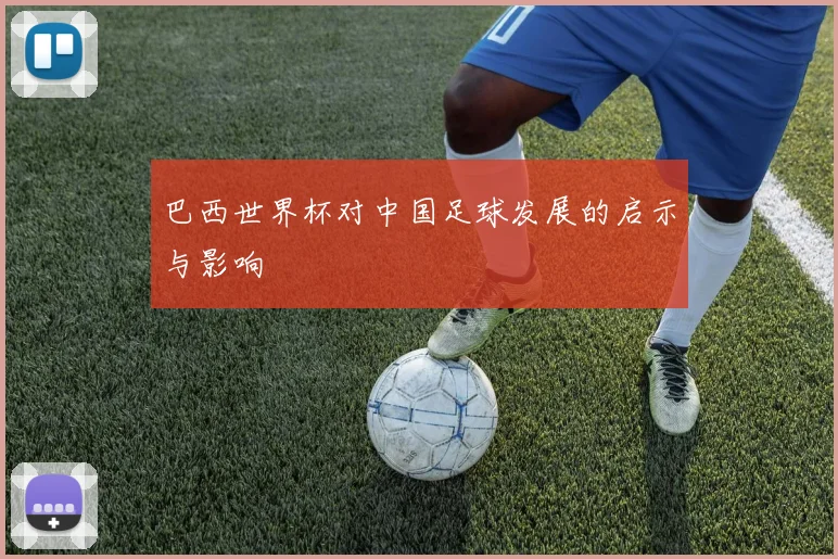 巴西世界杯对中国足球发展的启示与影响