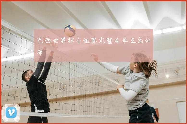 巴西世界杯小组赛完整名单正式公布