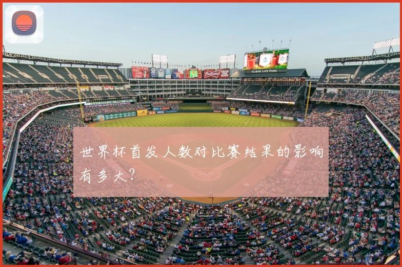 世界杯首发人数对比赛结果的影响有多大?