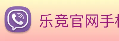 乐竞官网手机版 Logo